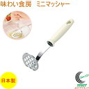 味わい食房 ミニマッシャー APM-214 RCP 日本製 つぶす マッシュ マッシャー ポテト じゃがいも アボカド ミニサイズ ステンレス製 手軽 便利 コ...