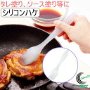 味わい食房 シリコン料理ハケ ASH-683 RCP ネコポス対応 キッチンハケ キッチンブラシ ハケ はけ シリコン お菓子 製菓 スイーツ 手作り 料理 タ...