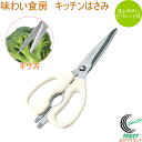 味わい食房 キッチンはさみ ASK-403 RCP はさみ ハサミ キッチンはさみ ギザ刃 野菜 キッチン用品 調理道具 ネコポス対応