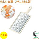 味わい食房 ステンおろし器 ASO-603 日本製 ステンレス ステンレス製 卸し 卸し器 おろし金 大根 人参 大根おろし 紅葉おろし キッチン用品 キッチン...