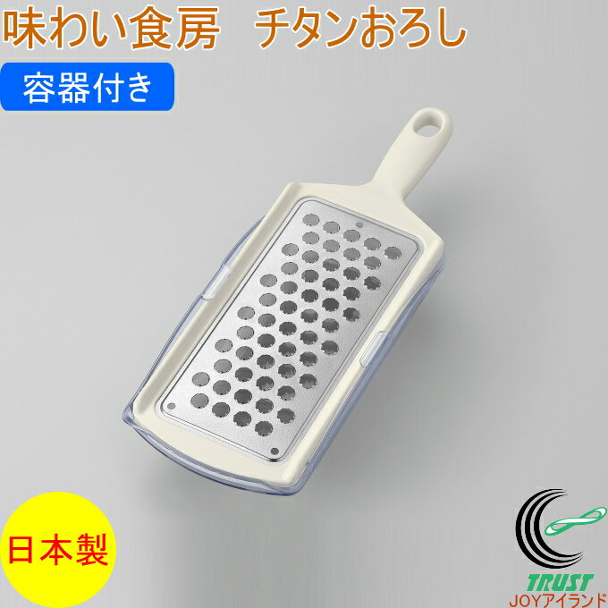 味わい食房 チタンおろし 容器付き ATY-739 RCP 日本製 チタン製 おろし 卸し 卸し器 おろし金 大根 山芋 すりおろし 容器付き 水切り