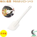 味わい食房 やわらかシリコーンヘラ AYH-715 RCP 日本製 シリコン製 へら ヘラ 料理 お菓子 製菓 スイーツ 手作り 食洗器対応 ネコポス対応