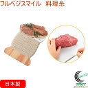 フルベジスマイル 料理糸 FVS-622 RCP ネコポス対応 日本製 料理糸 糸 焼き豚 チャーシュー 肉料理 ロールキャベツ ちまき