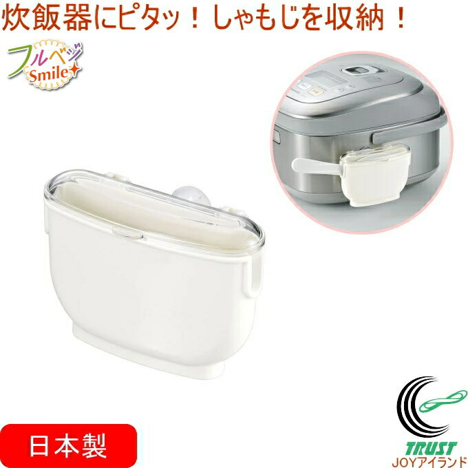 フルベジスマイル しゃもじケース FVS-655 日本製 しゃもじケース しゃもじ 収納ケース キッチン 炊飯..