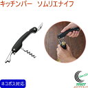 キッチンバー ソムリエナイフ KIB-201 RCP ネコポス対応 ワイン ソムリエナイフ コルク抜き コルク 栓 開ける ドリル 栓抜き ナイフ カット ワイ...