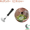 キッチンバー ミニマッシャー KIB-203 RCP 日本製 つぶす マッシュ マッシャー ミニサイズ ステンレス製 手軽 便利 コンパクト 簡単 料理 調理器具