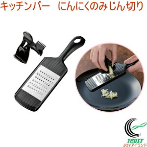 キッチンバー にんにくのみじん切り KIB-617 RCP 日本製 にんにく みじん切り カット ホルダー付き ニオイ 手軽 便利 簡単 料理 調理器具 店頭受取対応商品