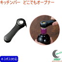 キッチンバー どこでもオープナー KIB-620 RCP 日本製 ネコポス可能 ワイン キャップ 袋 開封 カッター カット 開ける 栓 缶詰 缶 プルタブ ペットボトル ワイン道具 店頭受取対応商品