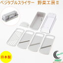 ベジタブルスライサー 野菜工房2 VSY-01 RCP 日本製 野菜 おろし 切る カット スライス スライサー セット 千切り ツマ切り 便利 手軽 収納ケー...