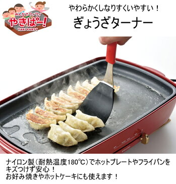 やきぱー! ぎょうざターナー (YP-213) 【RCP】【日本製】【ヘラ】【ホットプレート】【フライパン】【フライ返し】【ターナー】【ぎょうざ】【お好み焼き】【ホットケーキ】【目玉焼き】【調理】【料理】【便利】【便利グッズ】【店頭受取対応商品】