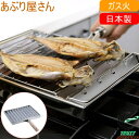 あぶり屋さん 30895 日本製 燕三条 キッチン用品 調理器具 ガス火専用 あぶり焼き 炙り 干物 するめ トースト 餅 焼く 遠火 焼きナス 焼きしいたけ おつまみ 下村企販