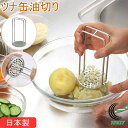 ママクック ツナ缶油切り 35695 日本製 燕三条 18-8ステンレス ステンレス製 ツナ缶 ツナ 油切り 缶詰 水切り マッシャー ポテトマッシャー 長い持...