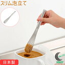 ママクック スリム泡立て 35701 日本製 燕三条 18-8ステンレス ステンレス製 泡立て器 泡立て ホイッパー 混ぜる かき混ぜる 製菓 お菓子作り 生クリーム メレンゲ ケーキ作り スリムサイズ 味噌マドラー 便利 キッチン キッチン用品 調理器具 下村企販