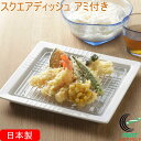 日本製のスクエアディッシュ アミ付 36287 日本製 燕三条 キッチン用品 磁器 皿 お皿 プレート ディッシュ 油切り 水切り ケーキクーラー 揚げ物 揚げ...
