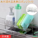 TSUBAME 水が流れる洗剤スポンジラック 38228 日本製 シンクまわり ステンレス製 ラック スポンジラック 洗剤 収納 丈夫 頑丈 シンプル 脚ゴム付...