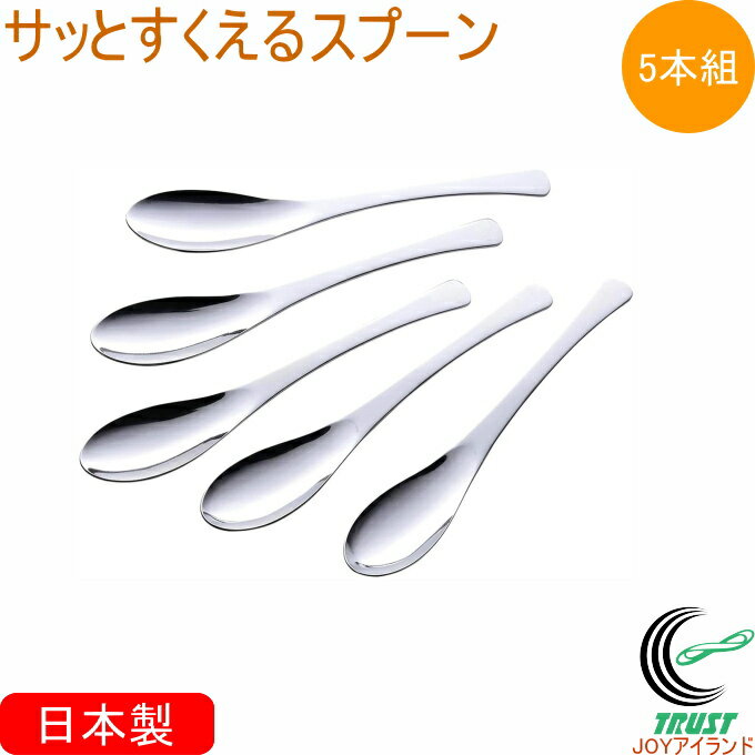TSUBAME サッとすくえるスプーン 5本組 40248 日本製 燕三条 ステンレス 5本セット キッチン用品 カトラリー スプーン スリム カレー チャーハン 丼物 おかゆ 食事 シンプル 使いやすい 食べやすい すくいやすい 下村企販