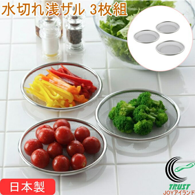 ママクック 水切れ浅ザル 3枚組 43024 日本製 燕三条 18-8ステンレス ステンレス製 ざる ザル 浅型 浅ザル 3枚セット 水切り 野菜 下ごしらえ 下準備 丈夫 便利 キッチン キッチン用品 調理器具 下村企販