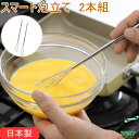ママクック スマート泡立て 2本組 44003 日本製 燕三条 18-8ステンレス ステンレス製 泡立て器 泡立て ホイッパー 混ぜる かき混ぜる 卵 納豆 ド...