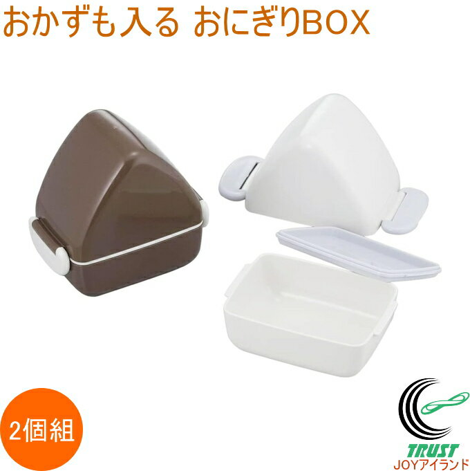 おかずも入る おにぎりBOX 2個組 44297 日本製 おにぎり おにぎりケース 弁当 ランチボックス 弁当箱 おむすび 遠足 ピクニック 下村企販