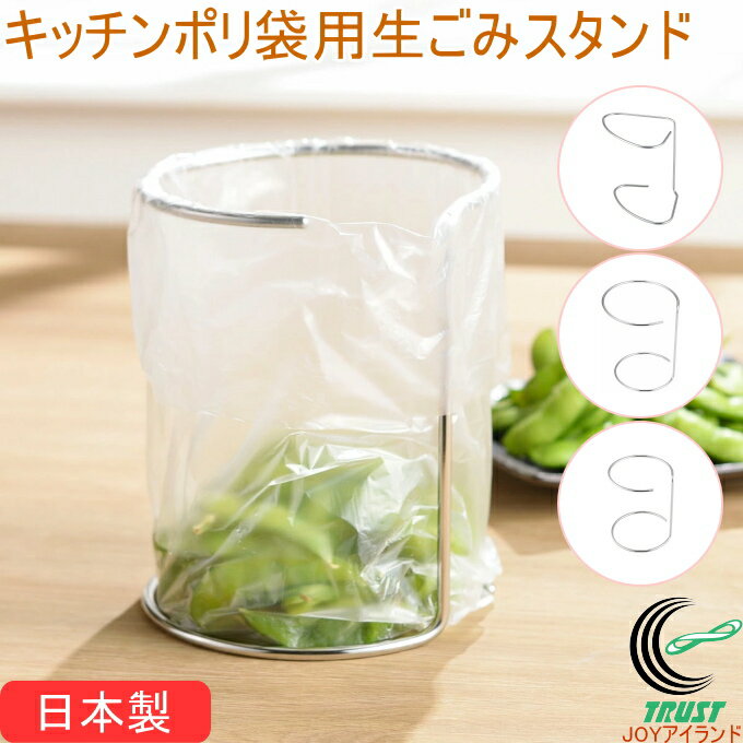 キッチンポリ袋スタンド 1個 日本製 シンクまわり ステンレス製 丈夫 頑丈 生ごみスタンド スタンド ゴミ箱 ゴミ入れ 三角コーナー シンプル スーパーの袋 ポリ袋 アイデア 簡単 便利グッズ 下村企販