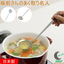 板前さんのあく取り名人 1個 日本製 燕三条 18-8ステンレス ステンレス製 あく あく取り アク 灰汁 鍋料理 煮物 煮込み 長い柄 細かい網 キッチン用品 調理器具 小 大 下村企販