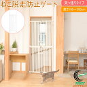 楽天JOYアイランドねこ脱走防止ゲート にゃんドア 猫 ねこ ネコ 犬 ペット ペット用品 ペットゲート ガード 扉 ハイタイプ 柵 フェンス 脱走防止 飛び出し 飛び越え 突っ張り 玄関 リビング キッチン ベランダ