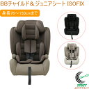 BBチャイルド＆ジュニアシート ISOFIX 全3色 チャイルドシート ジュニアシート カー用品 高さ調節 取り外し ドライブ おでかけ 取付簡単 軽量 旅行 車 帰省 買い物 回転式