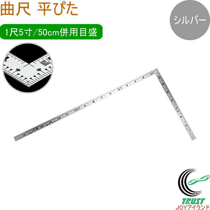 商品詳細 サイズ・重量 （約）長枝520（短枝260）×巾15×厚さ1.0mm、87g 長さの許容差 ±0.2mm 角部形状 同厚 直角度 100mmにつき0.1mm以下 材質 ステンレス 原産国 日本 特徴 直角・長さ測定、ケガキ作業に。 鉛筆を使用した墨付け作業に。 竿と角が共に薄く平たいので材料にピタリと当たり、ケガキやすくなっています。 外側基点の内目盛が付いています。 目盛部分はステンレス生地の反射を抑えた見やすい全面シルバー仕上げ（艶消し加工）です。 熱処理により適度な弾性を持たせています。