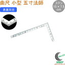 曲尺 小型 五寸法師 ステン 15×7.5cm 表裏同目 12103 ものさし 定規 曲尺 小型 ステンレス製 測定 ケガキ作業 DIY シンワ測定 シルバー ネコポス対応