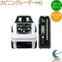 スピニングレーザー HG HV-3 グリーン 受光器付 70849 DIY 工具 計測工具 レーザー レーザー墨出し器 スピニングレーザー 受光器付き 防塵 防...