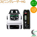 スピニングレーザー HG HV-3 グリーン デジタル受光器付 70879 DIY 工具 計測工具 レーザー レーザー墨出し器 スピニングレーザー デジタル受光...