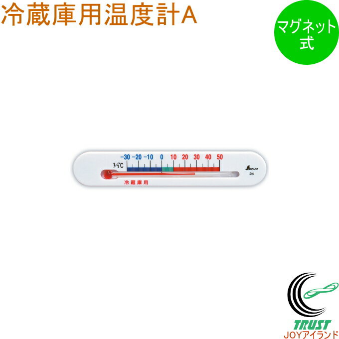 冷蔵庫用温度計 A マグネット付 72532 RCP 温度計 温度 冷蔵庫用 省エネ 温度管理 マグネット付き 抗菌プラスチック クロネコゆうパケット対応