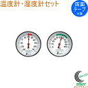 温度計・湿度計セット ST-4 丸型 4.5cm 72674 RCP 温度計 温度 湿度 湿度計 2個セット 室内 家 部屋 オフィス 会社 教室 省エネ 温度...