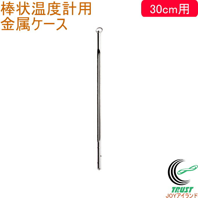 金属ケース 棒状温度計 30cm用 72729 RCP 温度計ケース 金属ケース 温度 温度測定 棒状温度計 気温 水温 地温 食品 測定 シンプル クリップ付