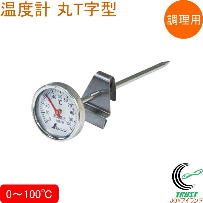 温度計 V-1 丸T字型 0〜100℃ Φ3.5×13cm 調理用 72960 RCP 日本製 温度計 温度 測定 測る 調理 食材 液体 O-157 対策 温度管理 健康管理 ホルダー付き ステンレス製