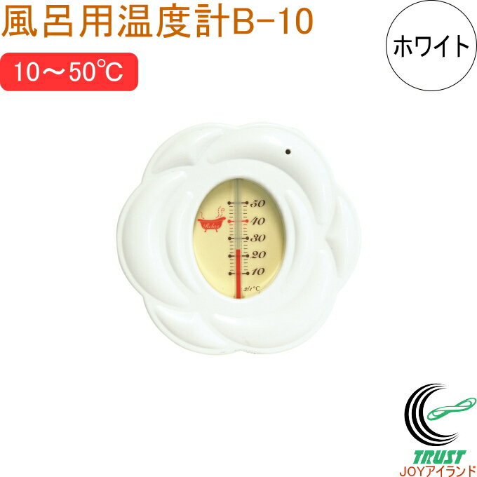 風呂用温度計 B-10 ローズ ホワイト 73097 RCP 温度計 温度 風呂用 温度管理 湯温 沐浴 赤ちゃん ロー..