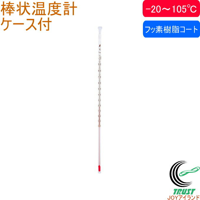 棒状温度計 フッ素樹脂コート H-1F 30cm -20〜105℃ 73217 RCP 温度計 温度 温度測定 棒状温度計 気温 水温 地温 食品 測定 シンプ...
