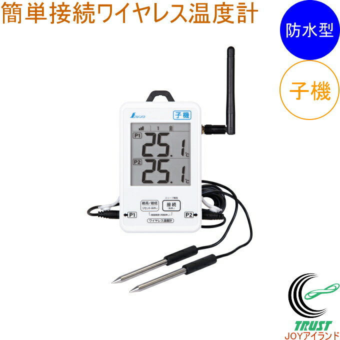 ワイヤレス温度計 子機 防水型 簡単接続 73459 温度計 温度 ワイヤレス 最高温度 最低温度 ビニールハ..
