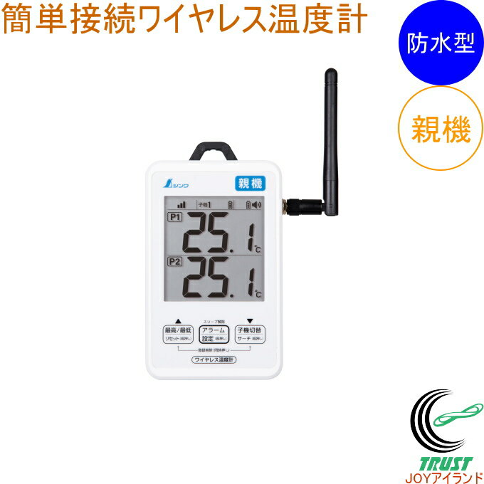 ワイヤレス温度計 親機 防水型 簡単接続 73460 温度計 温度 ワイヤレス 最高温度 最低温度 ビニールハ..