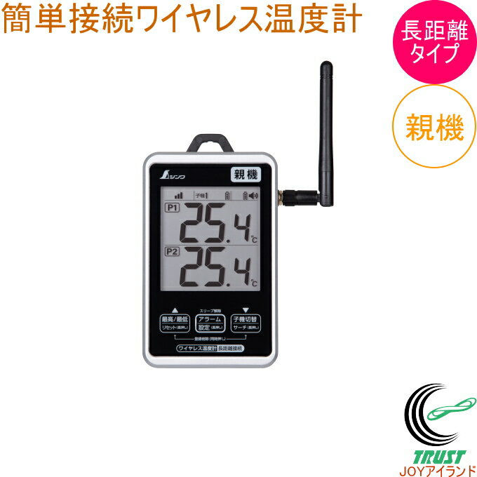 ワイヤレス温度計 親機 防水型 簡単接続 長距離 73463 温度計 温度 ワイヤレス 最高温度 最低温度 ビニ..