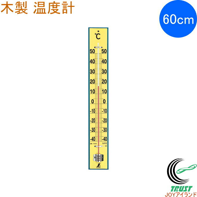 温度計 木製 60cm 75920 RCP 温度計 温度 温度管理 木製 シンプル 大型