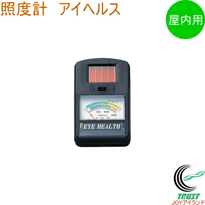 照度計 アイヘルス 78604 RCP 日本製 照度計 屋内用 ソーラーパネル式 部屋 照度 計測