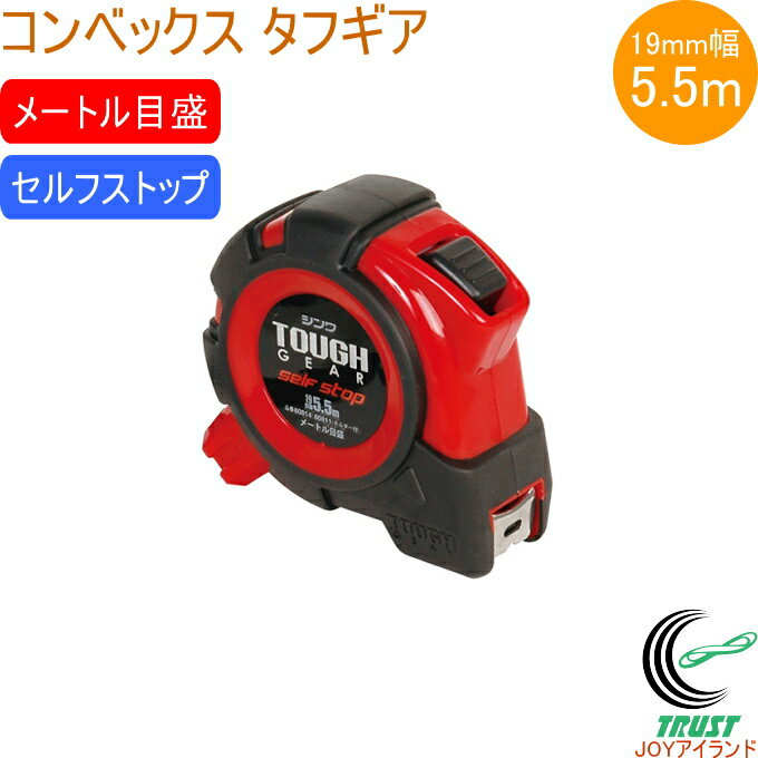 コンベックス タフギア セルフストップ 19-5.5m JIS 80814 RCP コンベックス 巻尺 測定 測る 長さ ナイロンコートテープ セルフストップ機...
