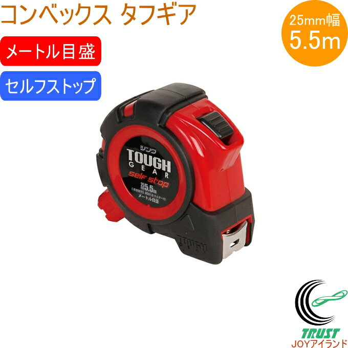 コンベックス タフギア セルフストップ 25-5.5m JIS 80815 RCP コンベックス 巻尺 測定 測る 長さ ナイロンコートテープ セルフストップ機...