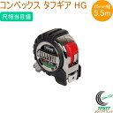 コンベックス タフギア HG 25-5.5m 尺相当目盛 80822 RCP コンベックス 巻尺 測定 測る 長さ ステンレステープ シンワ測定