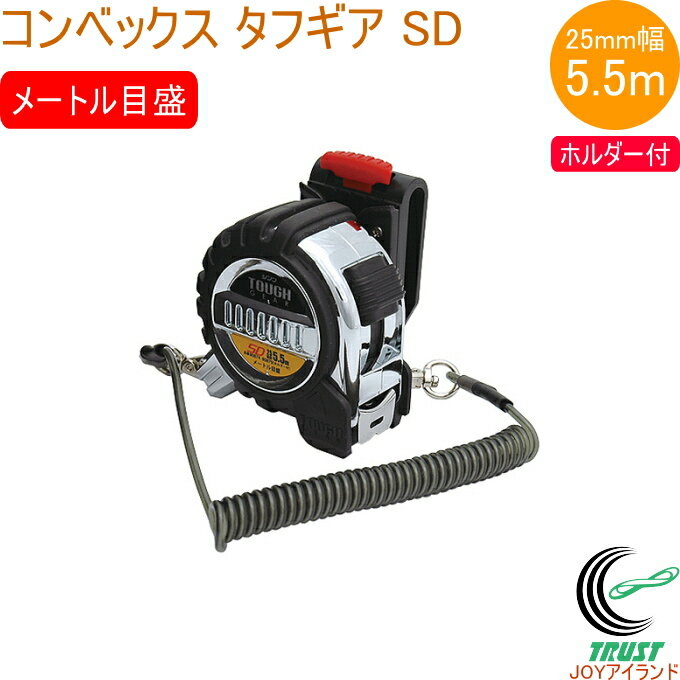 コンベックス タフギア SD 25-5.5m ホルダー付 JIS 80870 RCP コンベックス 巻尺 測定 測る 長さ ナイロンコートテープ ホルダー付 シ...