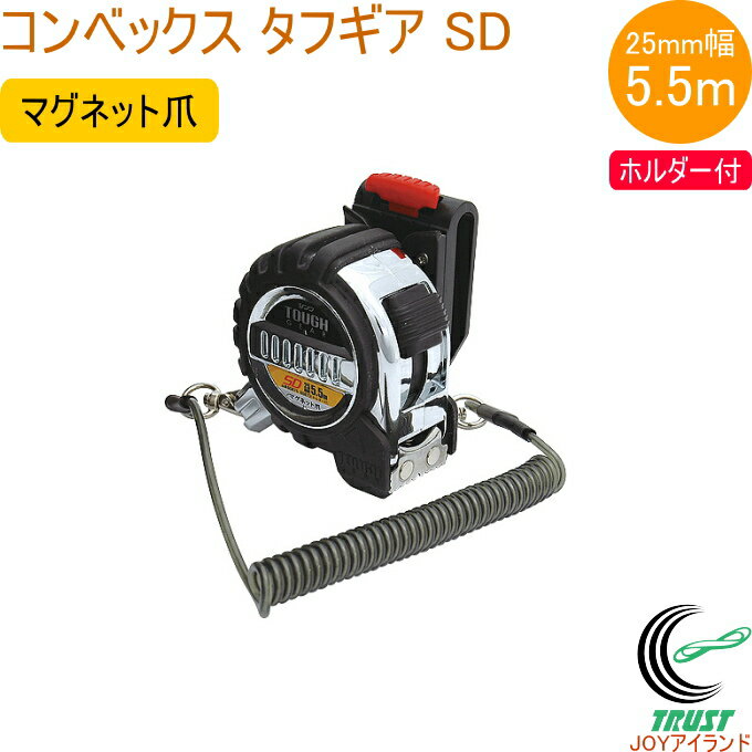 コンベックス タフギア SD 25-5.5m マグネット爪 ホルダー付 JIS 80872 RCP コンベックス 巻尺 測定 測る 長さ ナイロンコートテープ ...