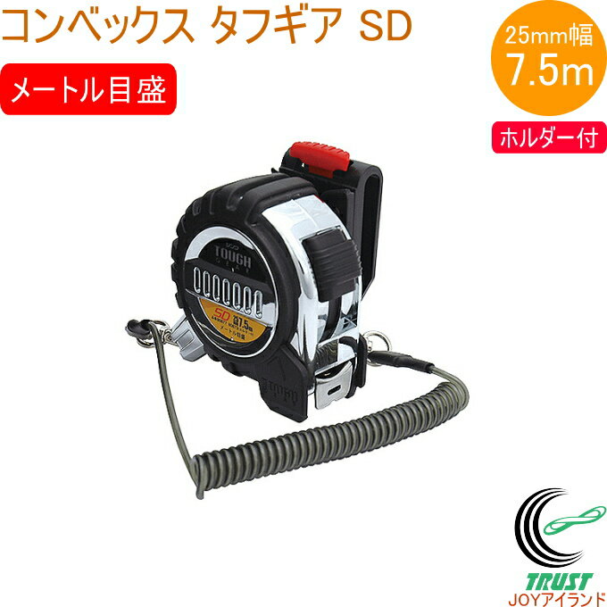 コンベックス タフギア SD 25-7.5m ホルダー付 JIS 80873 RCP コンベックス 巻尺 測定 測る 長さ ナイロンコートテープ ホルダー付 シ...