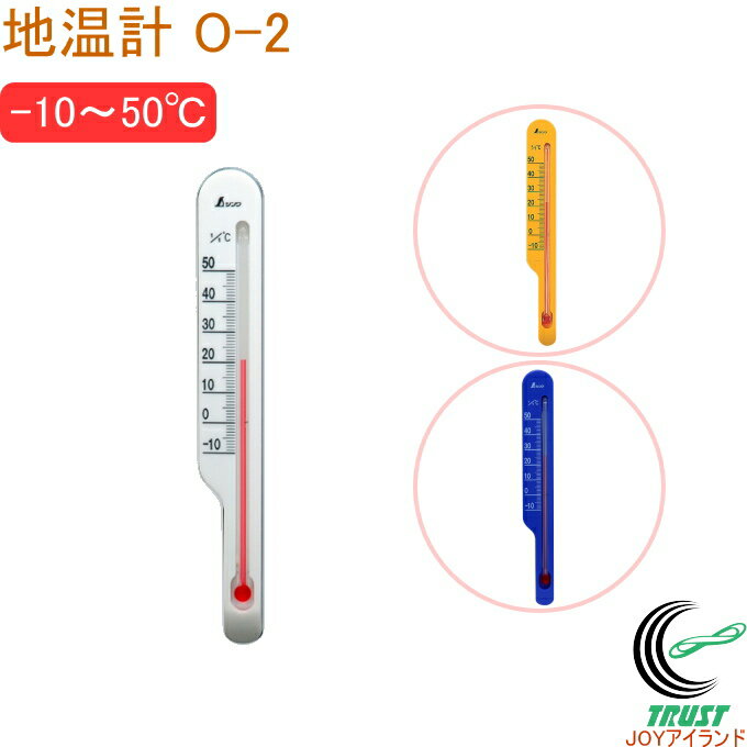 地温計 O-2 RCP 温度計 温度 プラスチ