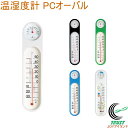 温湿度計 PC オーバル RCP 温度計 温度 湿度 温湿度計 室内 家 部屋 オフィス 会社 教室 省エネ 温度管理 健康管理 壁掛け